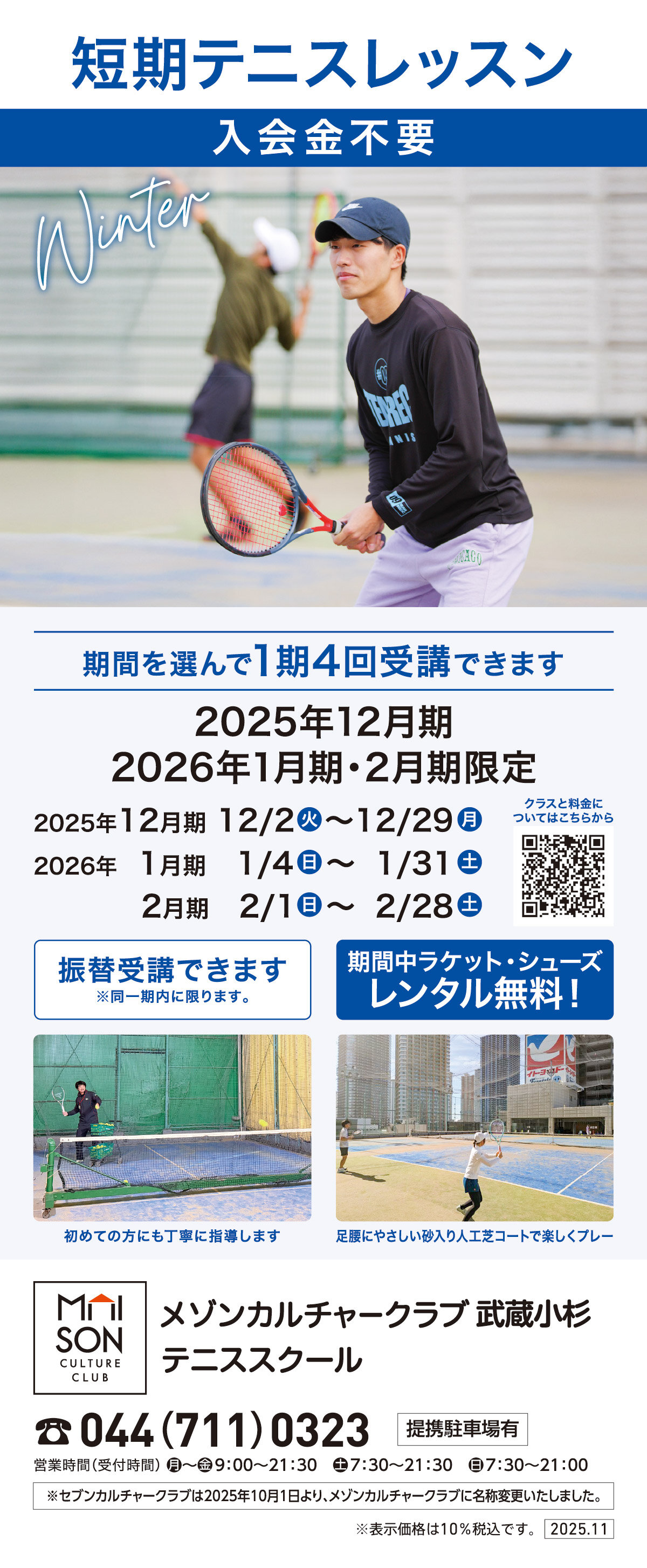 メゾンカルチャークラブ武蔵小杉テニススクール