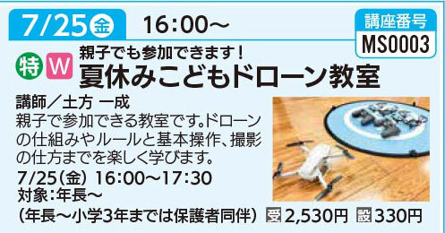 夏休みこどもドローン教室7/25（金）