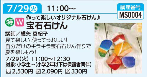宝石石けん7/29（火）