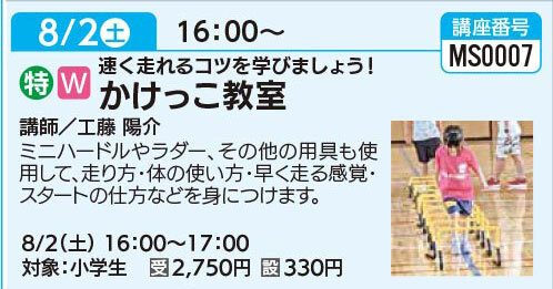 かけっこ教室8/2（土）