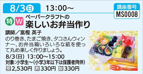 楽しいお弁当作り8/3（日）