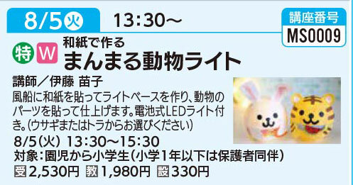 まんまる動物ライト8/5（火）