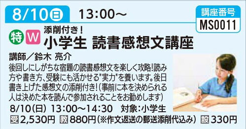 小学生読書感想文講座8/10（日）