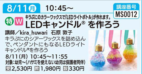 LEDライトキャンドルを作ろう8/11（月）
