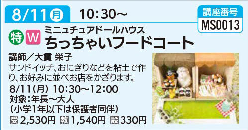 ちっちゃいフードコート8/11（月）