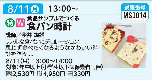 食パン時計8/11（月）