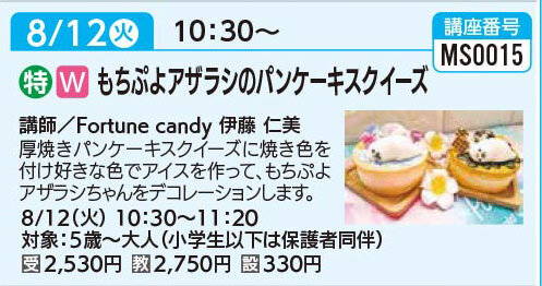 もちぷよアザラシのパンケーキスクイーズ8/12（火）