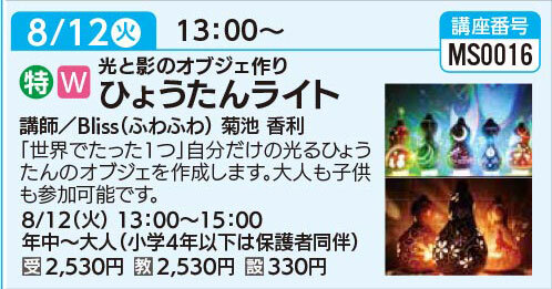 ひょうたんライト　8/12（火）