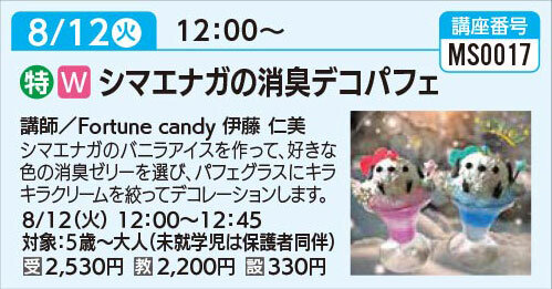 シマエナガの消臭デコパフェ8/12（火）