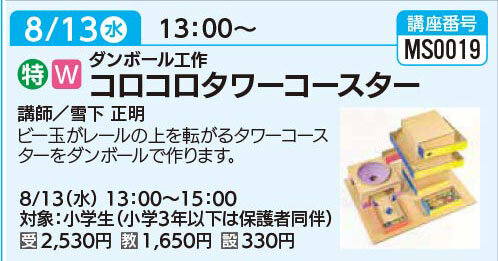 コロコロタワーコースター8/13（水）
