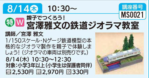 鉄道ジオラマ教室8/14（木）