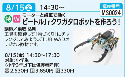ビートルJｒクワガタロボットを作ろう！8/15（金）