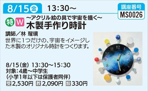 木製手作り時計8/15（金）