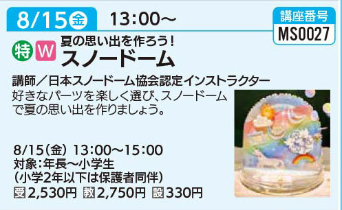 スノードーム8/15（金）