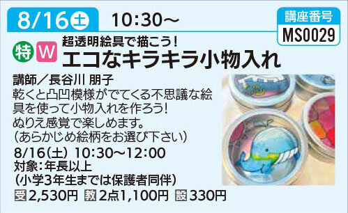 エコなキラキラ小物入れ8/16（土）