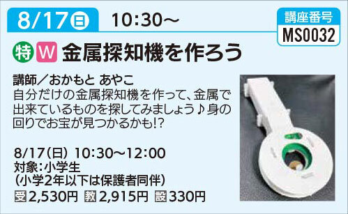 金属探知機を作ろう8/17（日）