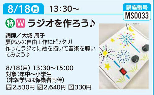 ラジオを作ろう8/18（月）