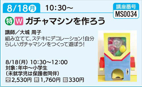 ガチャマシンを作ろう8/18（月）