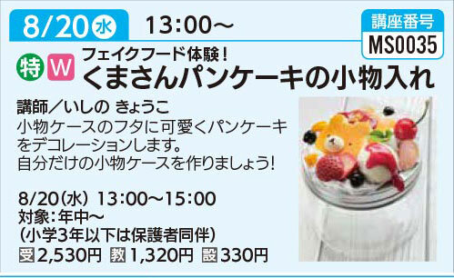 くまさんパンケーキの小物入れ　8/20（水）
