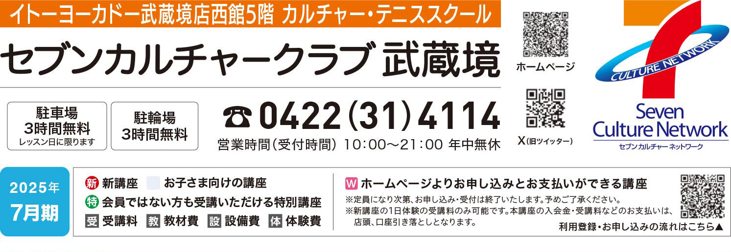 セブンカルチャークラブ武蔵境WEBチラシ