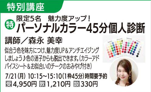 パーソナルカラー45分個人【全1回】　7/21（月）