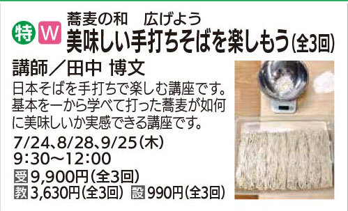 美味しい手打ちそばを楽しもう【全3回】7/24・8/28・9/25(木)