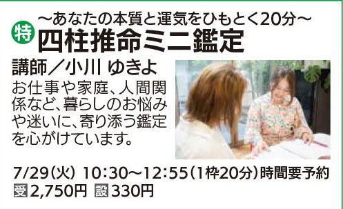 四柱推命ミニ鑑定 　7/29（火）