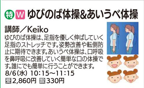 ゆびのば体操&あいうべ体操8/6（水）