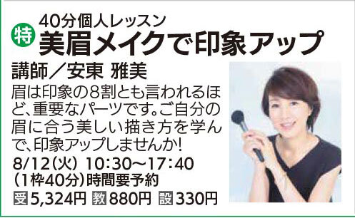美眉メイクで印象アップ8/12（火）