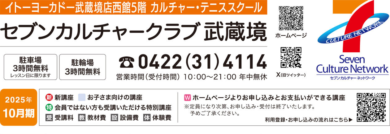 セブンカルチャークラブ武蔵境WEBチラシ