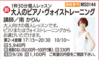 １枠30分個人レッスン 大人のピアノ・ヴォイストレーニング 体験日9/26（金
