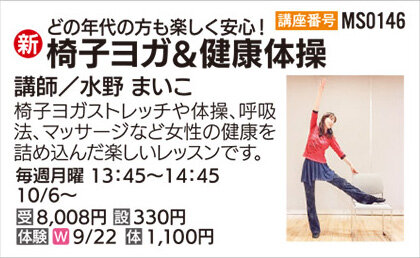 椅子ヨガ＆健康体操　体験日　9/22（月）