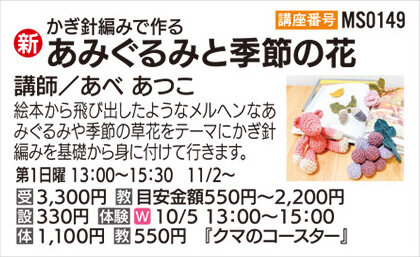 あみぐるみと季節の花　体験日10/5（日）
