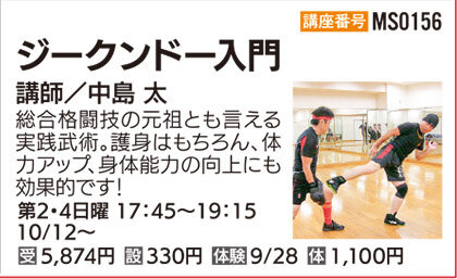 ジークンドー入門 17：45 中島先生クラス