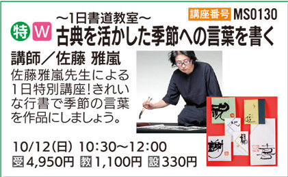 古典を活かした季節の言葉を書く【全１回】10/12（日）