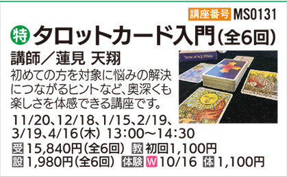 タロットカード入門【6か月】体験日　10/16（木）