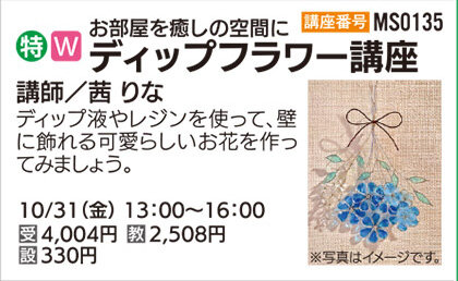 ディップフラワー講座【全１回】10/31（金）