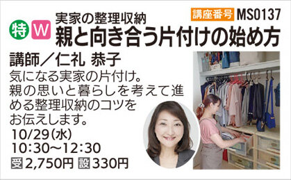 親と向き合う片付けの始め方10/29（水）【全1回】