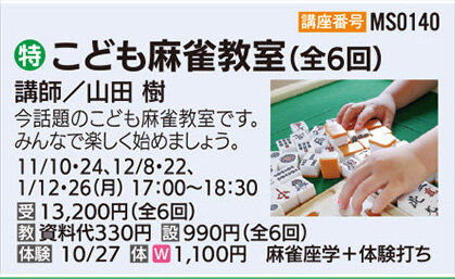 こども麻雀教室【全6回】体験日10/27