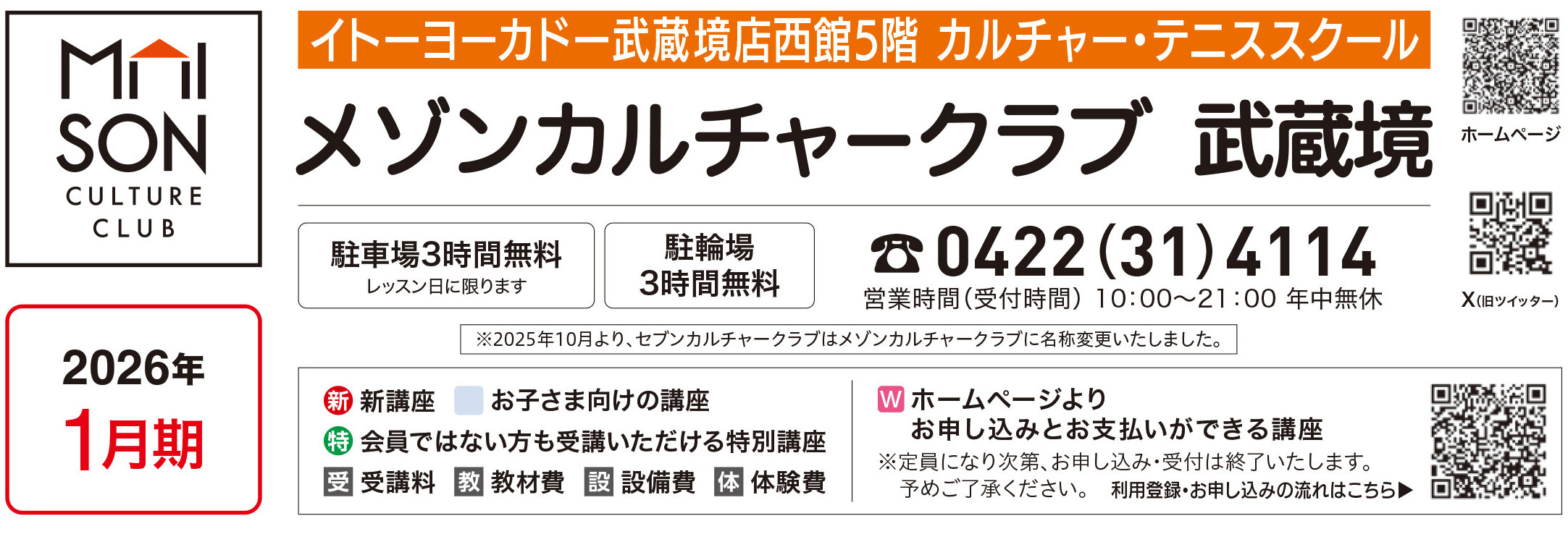 メゾンカルチャークラブ武蔵境WEBチラシ