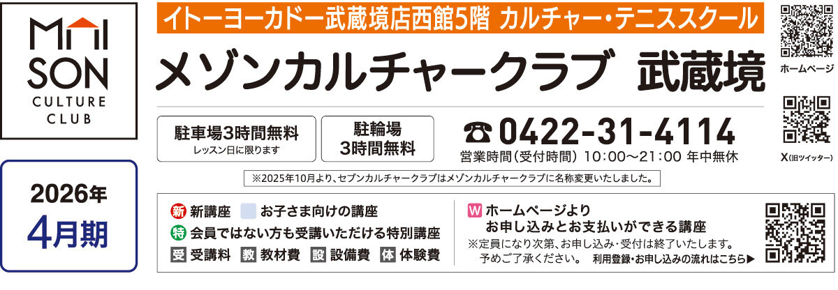 メゾンカルチャークラブ武蔵境WEBチラシ