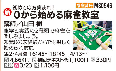 ０から始める麻雀教室