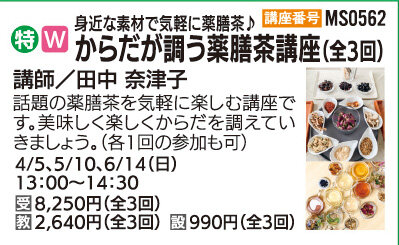 からだが整う薬膳茶講座