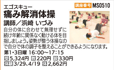 痛み解消体操～エゴスキュー～