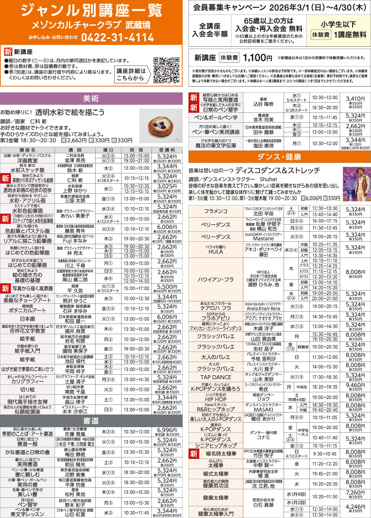 メゾンカルチャークラブ武蔵境WEBチラシ