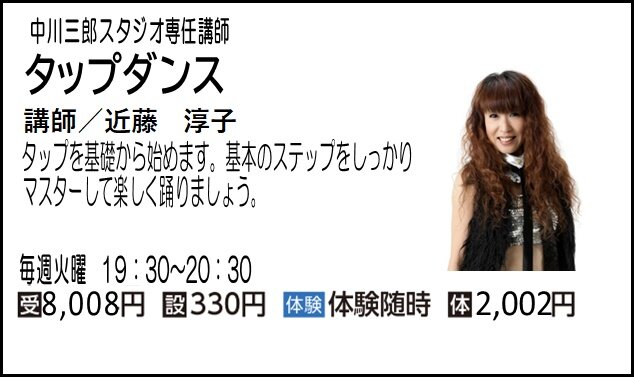 チラシ切り抜き　近藤淳子先生　タップダンス.jpg