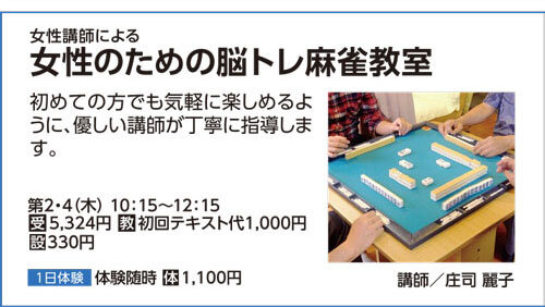 女性のための脳トレ麻雀教室