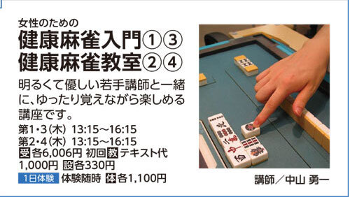 健康麻雀入門/健康麻雀教室