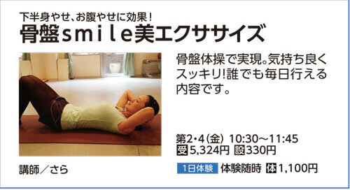 骨盤smile美エクササイズ