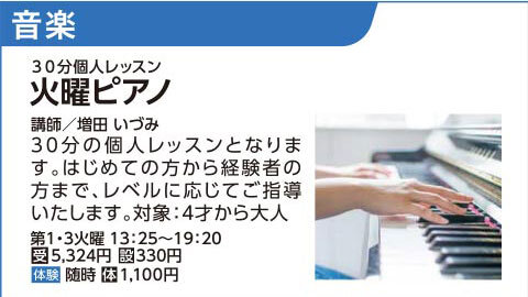 火曜ピアノ30分個人レッスン